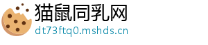 猫鼠同乳网